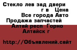 Стекло лев.зад.двери .RengRover ||LM2002-12г/в › Цена ­ 5 000 - Все города Авто » Продажа запчастей   . Алтай респ.,Горно-Алтайск г.